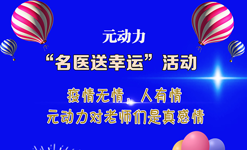 元动力“名医送幸运”运动火爆上线